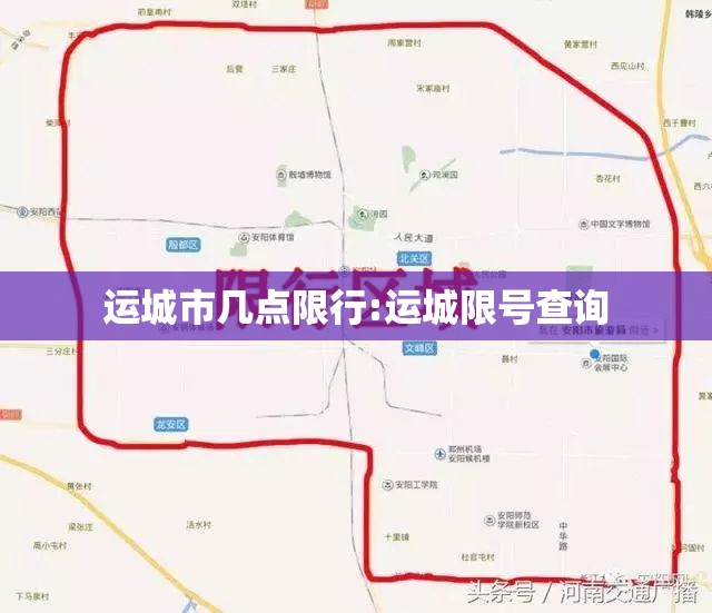 运城市几点限行:运城限号查询