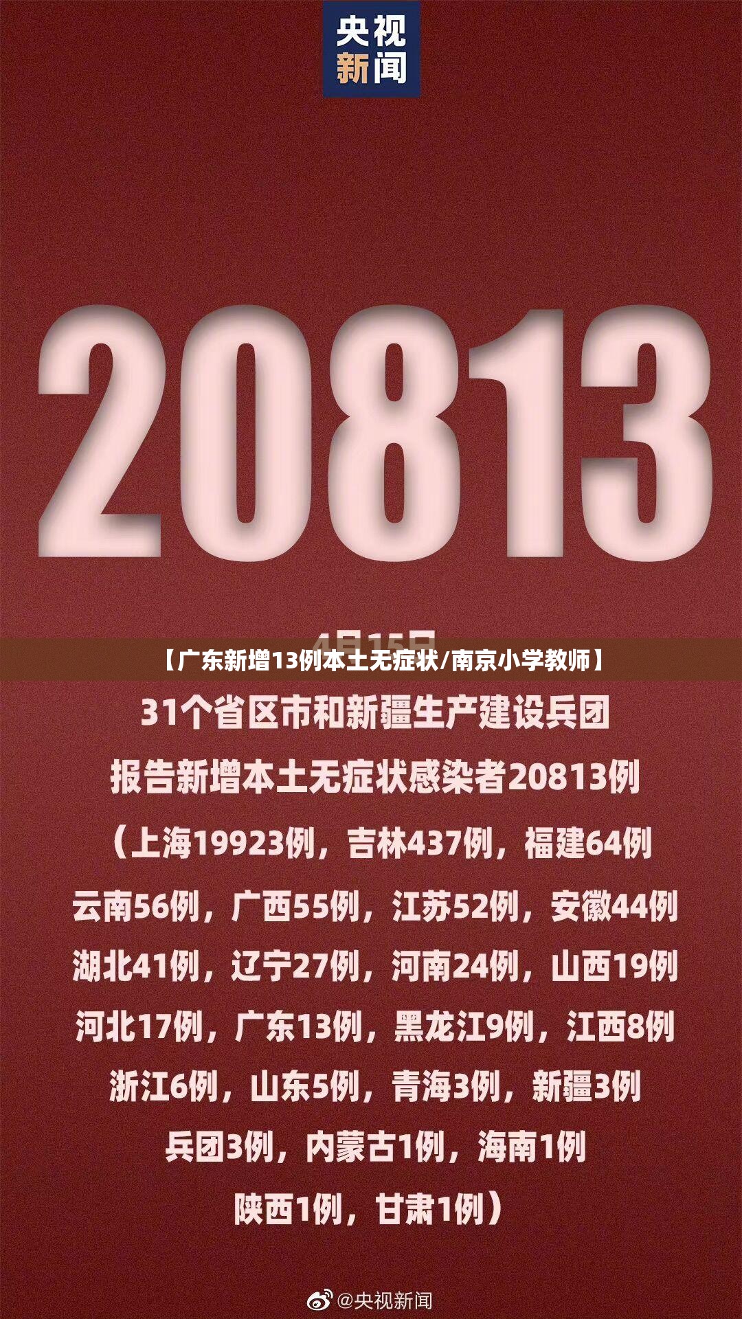 【广东新增13例本土无症状/南京小学教师】 【广东新增13例本土无症状/南京小学教师】