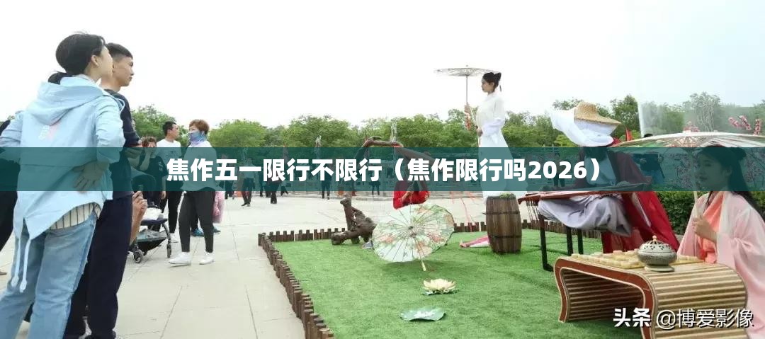 焦作五一限行不限行（焦作限行吗2026）