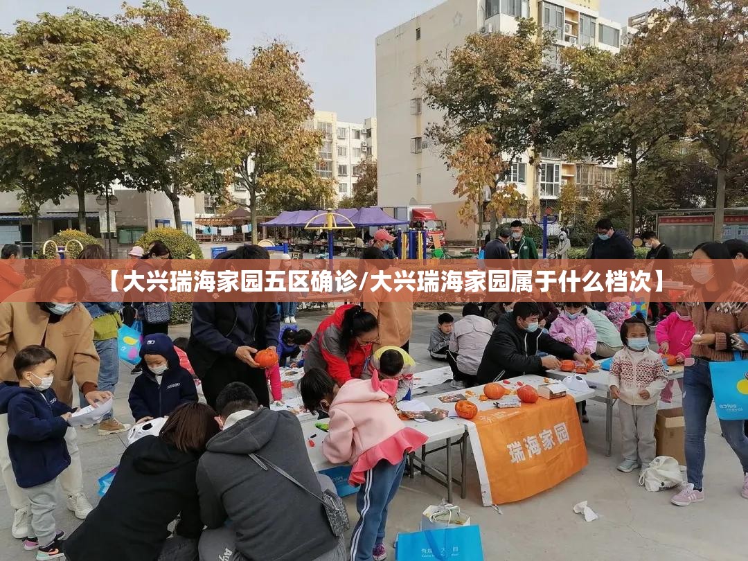 【大兴瑞海家园五区确诊/大兴瑞海家园属于什么档次】