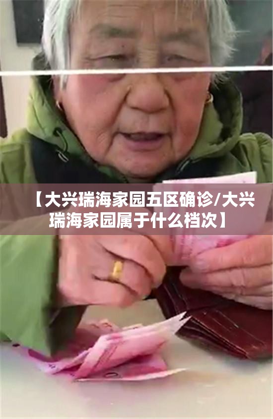 【大兴瑞海家园五区确诊/大兴瑞海家园属于什么档次】