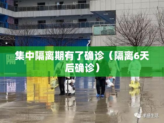 集中隔离期有了确诊(隔离6天后确诊) 集中隔离期有了确诊(隔离6天后确诊)