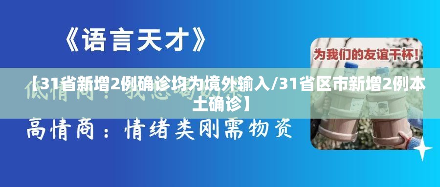 【31省新增2例确诊均为境外输入/31省区市新增2例本土确诊】 【31省新增2例确诊均为境外输入/31省区市新增2例本土确诊】
