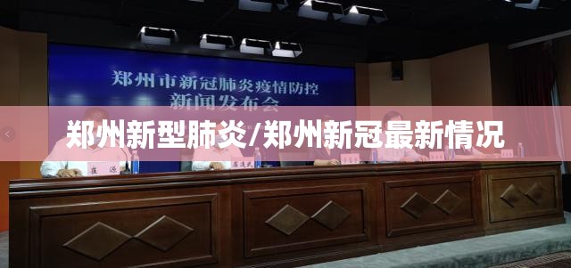 郑州新型肺炎/郑州新冠最新情况