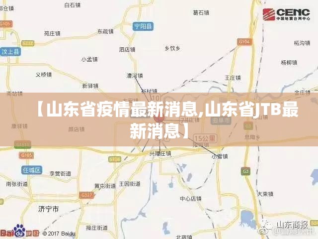 【山东省疫情最新消息,山东省JTB最新消息】 【山东省疫情最新消息,山东省JTB最新消息】