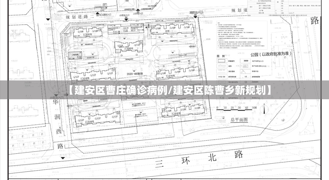 【建安区曹庄确诊病例/建安区陈曹乡新规划】