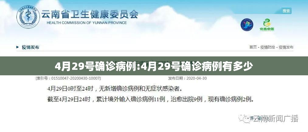 4月29号确诊病例:4月29号确诊病例有多少 4月29号确诊病例:4月29号确诊病例有多少