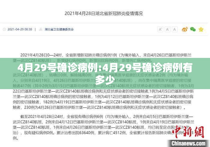 4月29号确诊病例:4月29号确诊病例有多少 4月29号确诊病例:4月29号确诊病例有多少