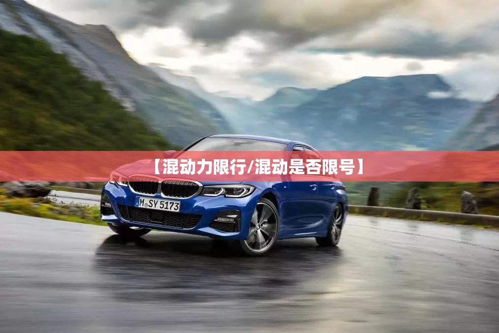 【混动力限行/混动是否限号】 【混动力限行/混动是否限号】
