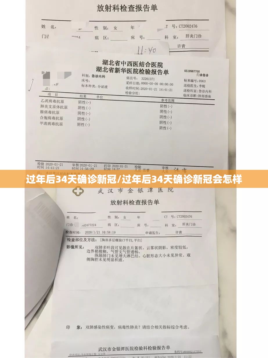 过年后34天确诊新冠/过年后34天确诊新冠会怎样