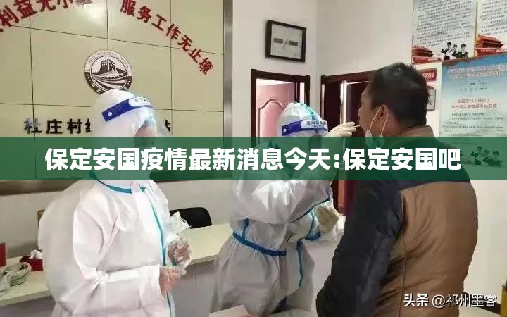 保定安国疫情最新消息今天:保定安国吧