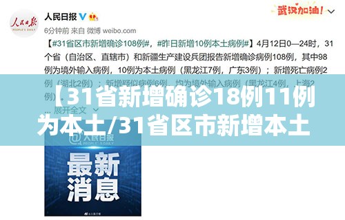 【31省新增确诊18例11例为本土/31省区市新增本土确诊108例】