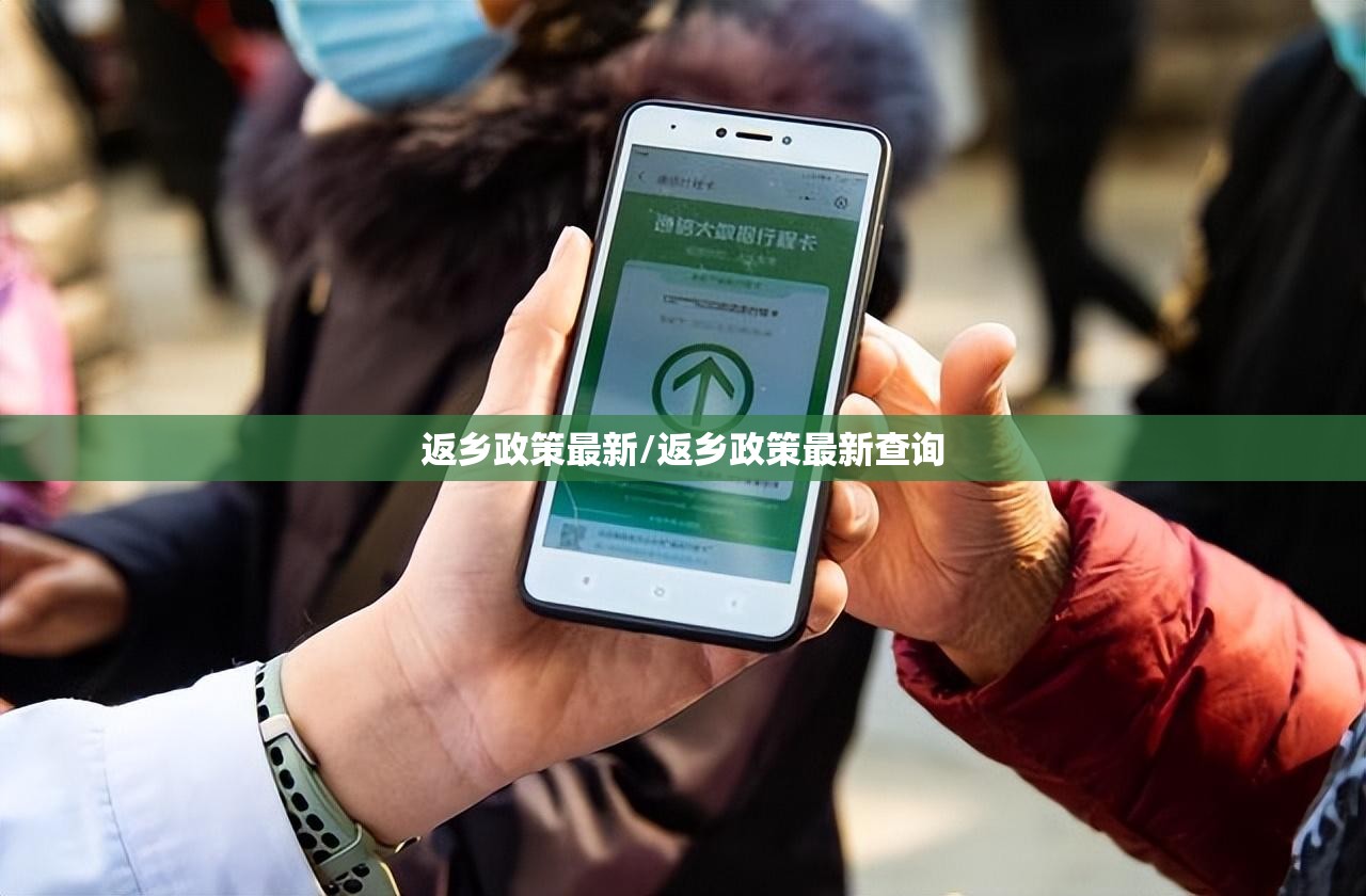 返乡政策最新/返乡政策最新查询 返乡政策最新/返乡政策最新查询