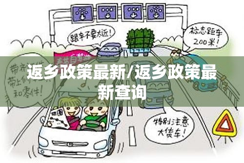 返乡政策最新/返乡政策最新查询 返乡政策最新/返乡政策最新查询