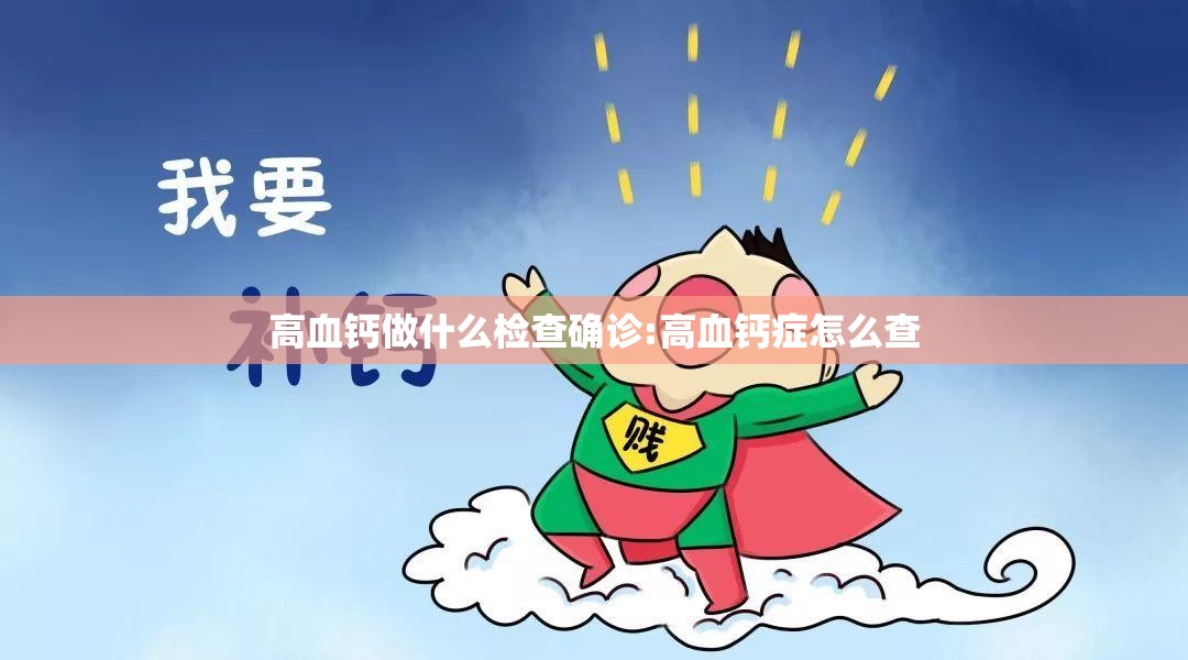 高血钙做什么检查确诊:高血钙症怎么查