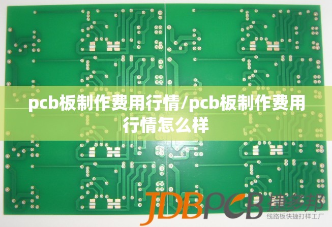 pcb板制作费用行情/pcb板制作费用行情怎么样