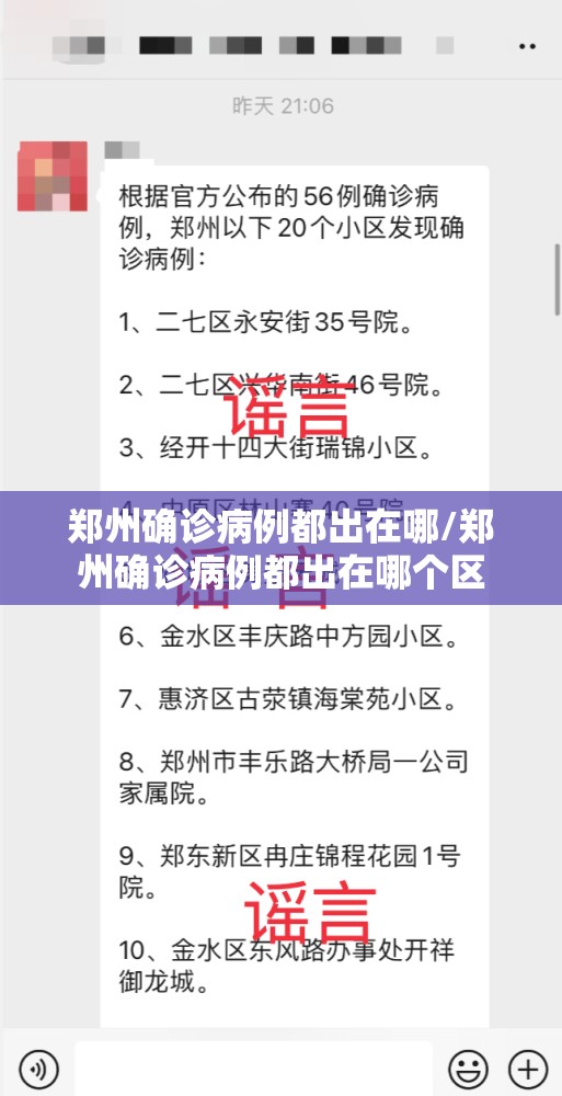 郑州确诊病例都出在哪/郑州确诊病例都出在哪个区
