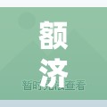 额济纳共有多少例确诊/额济纳新闻网 额济纳共有多少例确诊/额济纳新闻网