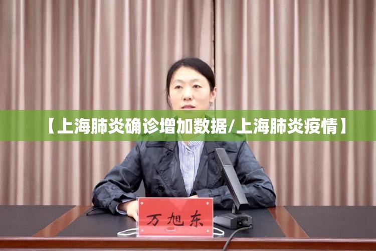 【上海肺炎确诊增加数据/上海肺炎疫情】 【上海肺炎确诊增加数据/上海肺炎疫情】