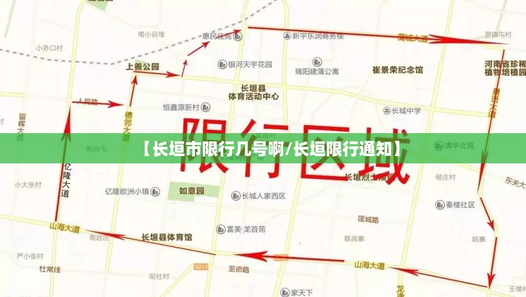 【长垣市限行几号啊/长垣限行通知】