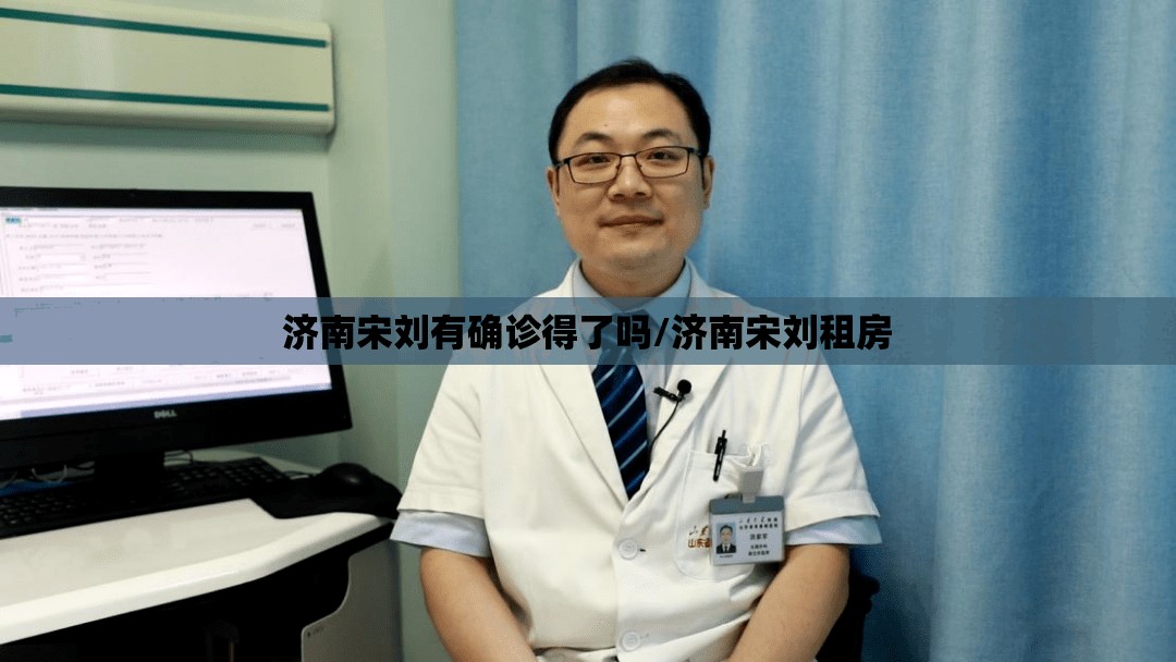 济南宋刘有确诊得了吗/济南宋刘租房