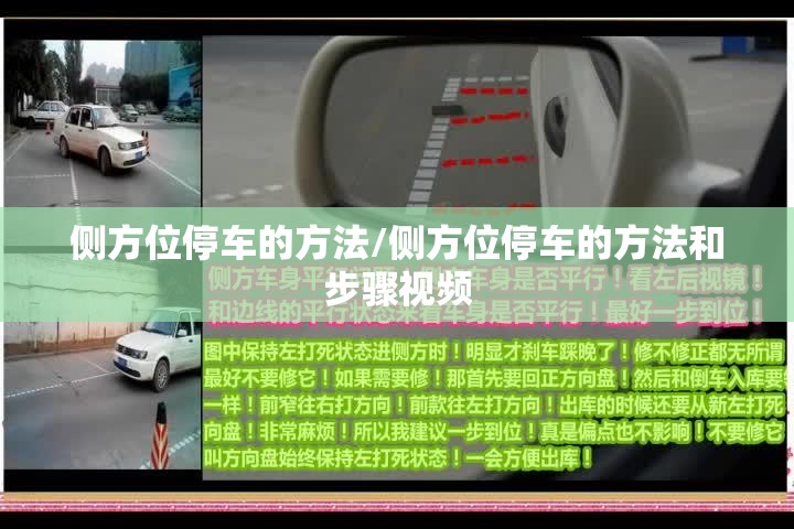 侧方位停车的方法/侧方位停车的方法和步骤视频