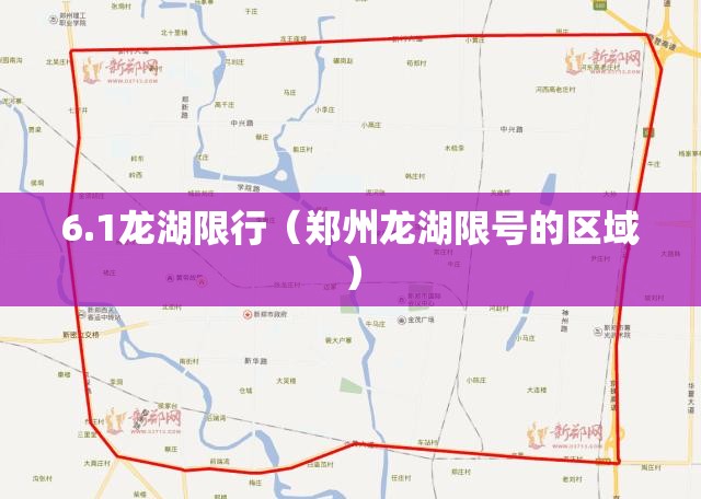 6.1龙湖限行(郑州龙湖限号的区域) 6.1龙湖限行(郑州龙湖限号的区域)