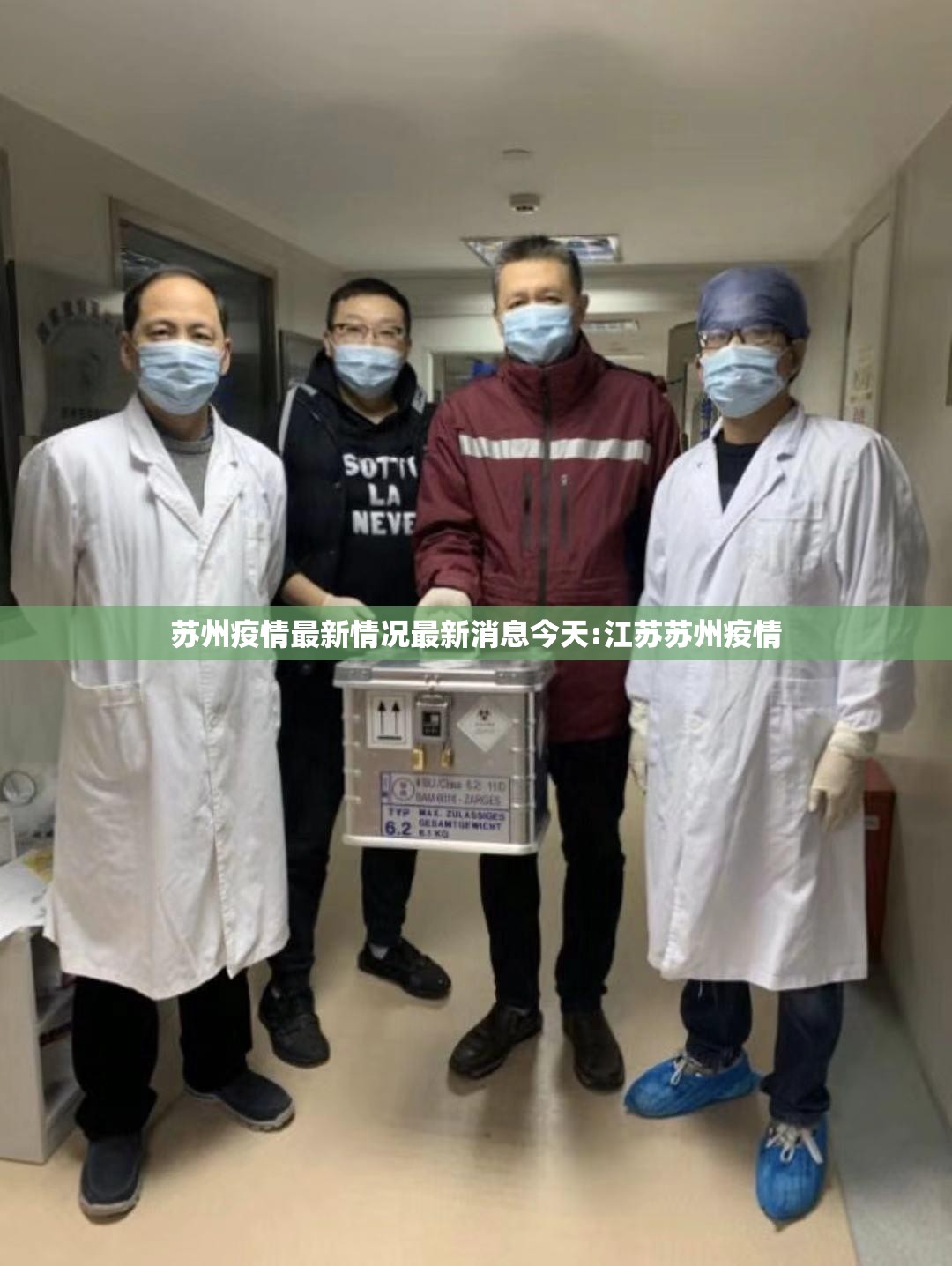 苏州疫情最新情况最新消息今天:江苏苏州疫情