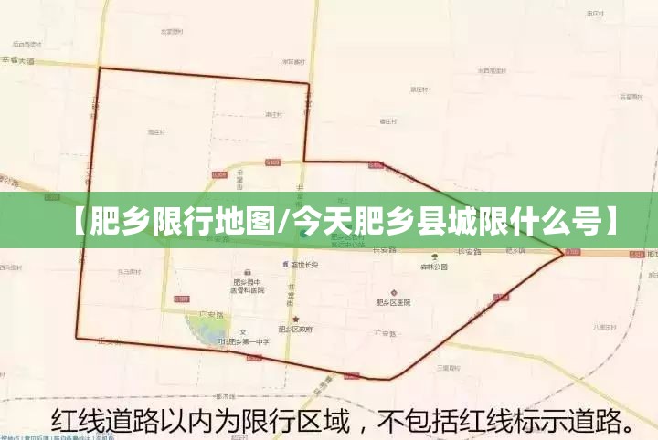 【肥乡限行地图/今天肥乡县城限什么号】