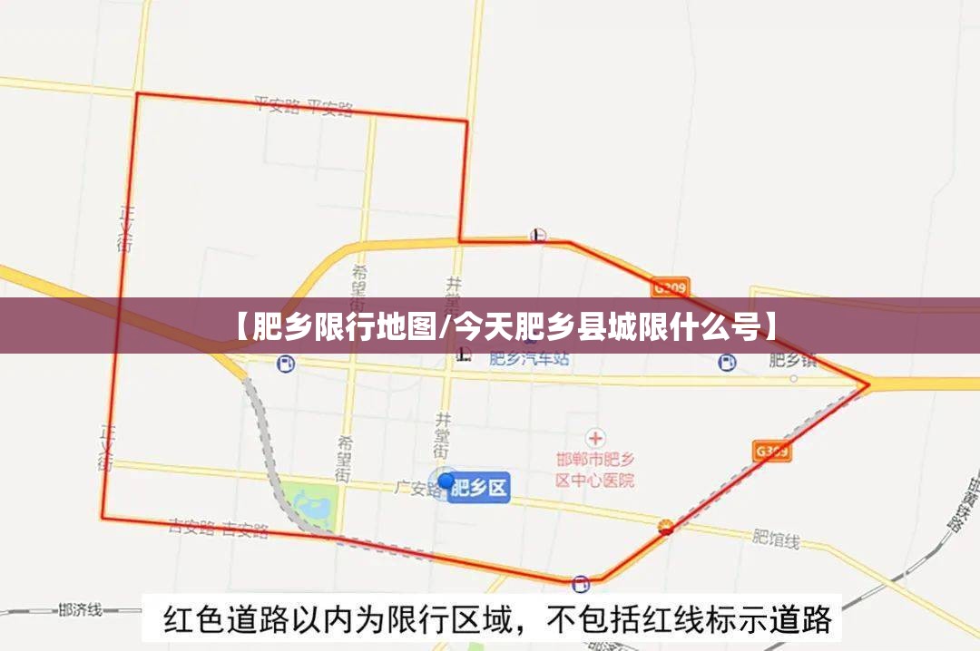 【肥乡限行地图/今天肥乡县城限什么号】