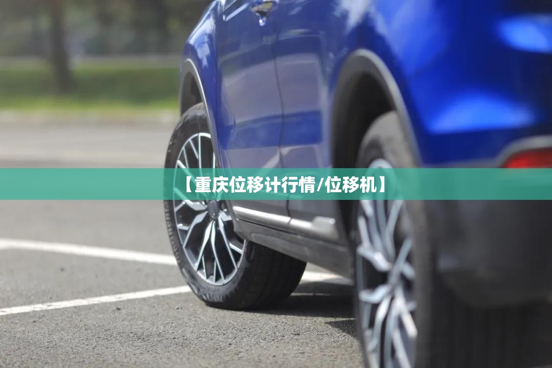 【重庆位移计行情/位移机】 【重庆位移计行情/位移机】