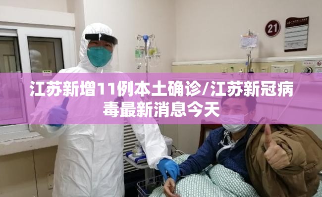 江苏新增11例本土确诊/江苏新冠病毒最新消息今天