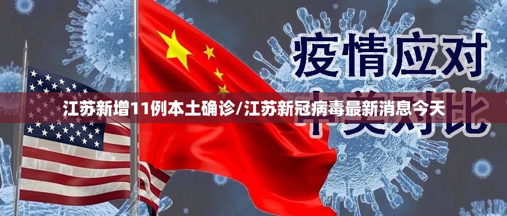 江苏新增11例本土确诊/江苏新冠病毒最新消息今天