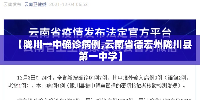 【陇川一中确诊病例,云南省德宏州陇川县第一中学】