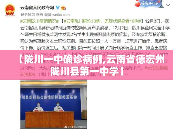【陇川一中确诊病例,云南省德宏州陇川县第一中学】