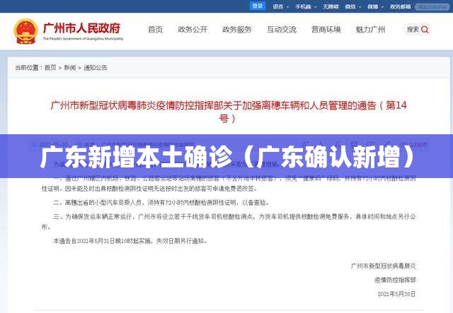 广东新增本土确诊（广东确认新增）