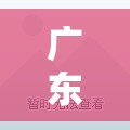 广东新增本土确诊(广东确认新增) 广东新增本土确诊(广东确认新增)
