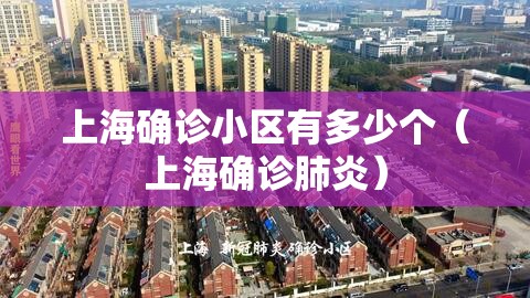 上海确诊小区有多少个(上海确诊肺炎) 上海确诊小区有多少个(上海确诊肺炎)