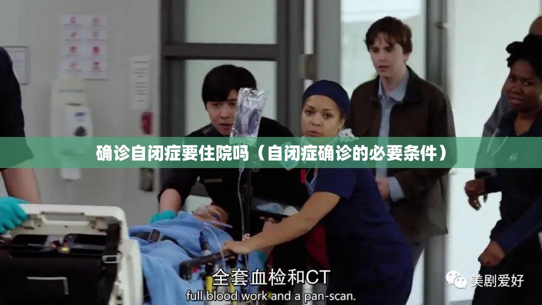 确诊自闭症要住院吗（自闭症确诊的必要条件）