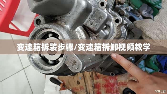 变速箱拆装步骤/变速箱拆卸视频教学