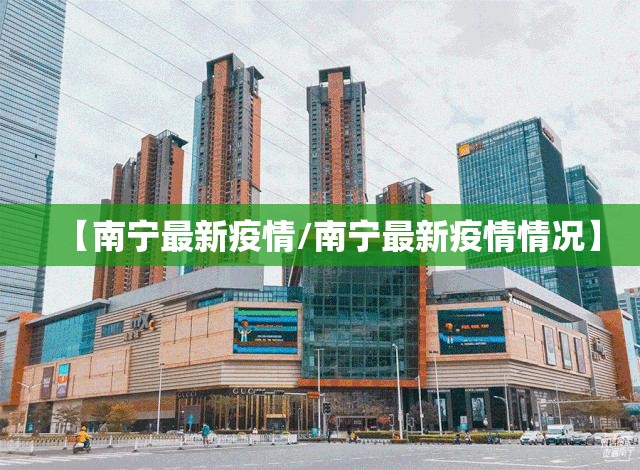 【南宁最新疫情/南宁最新疫情情况】 【南宁最新疫情/南宁最新疫情情况】