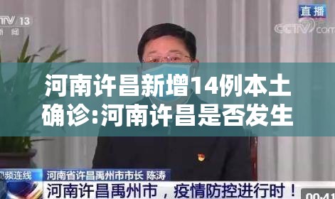河南许昌新增14例本土确诊:河南许昌是否发生了疫情了