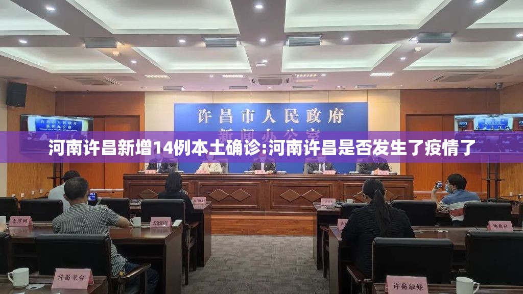 河南许昌新增14例本土确诊:河南许昌是否发生了疫情了 河南许昌新增14例本土确诊:河南许昌是否发生了疫情了