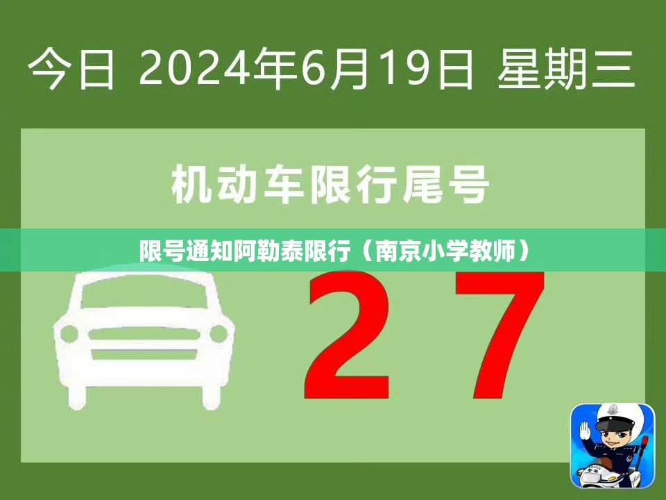 限号通知阿勒泰限行（南京小学教师）