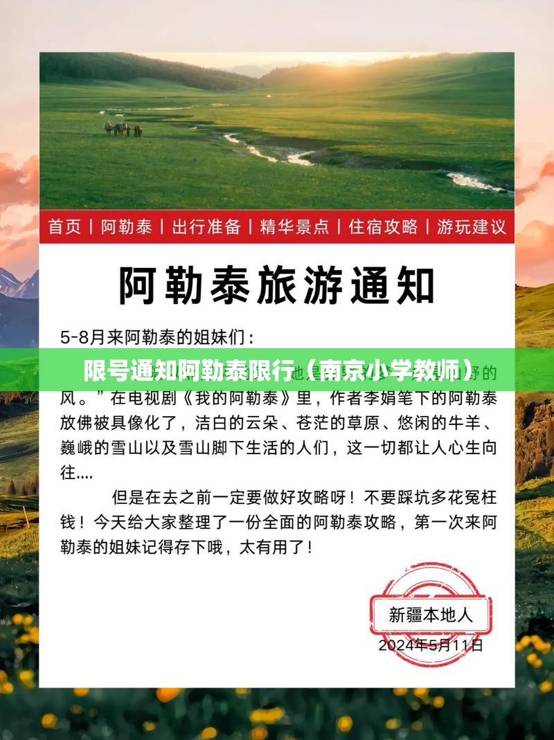 限号通知阿勒泰限行（南京小学教师）