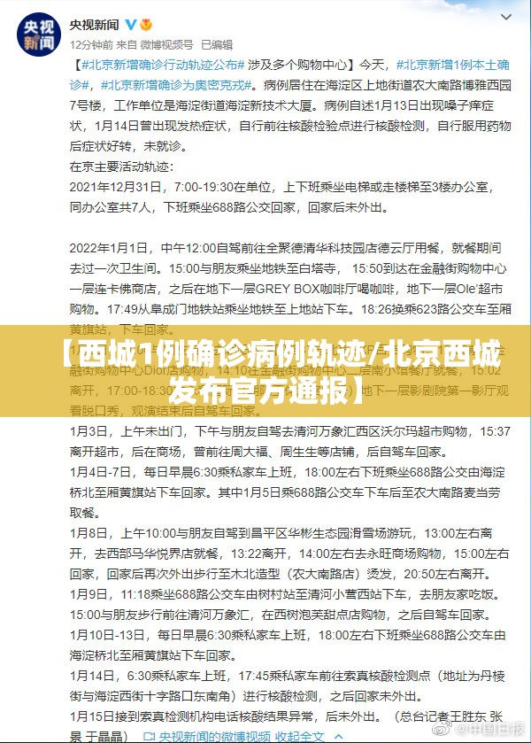 【西城1例确诊病例轨迹/北京西城发布官方通报】 【西城1例确诊病例轨迹/北京西城发布官方通报】