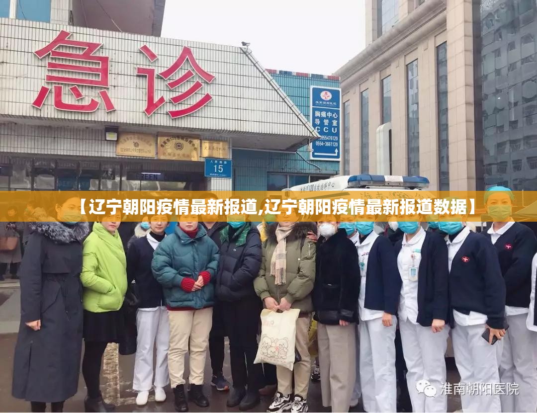 【辽宁朝阳疫情最新报道,辽宁朝阳疫情最新报道数据】
