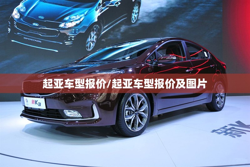 起亚车型报价/起亚车型报价及图片