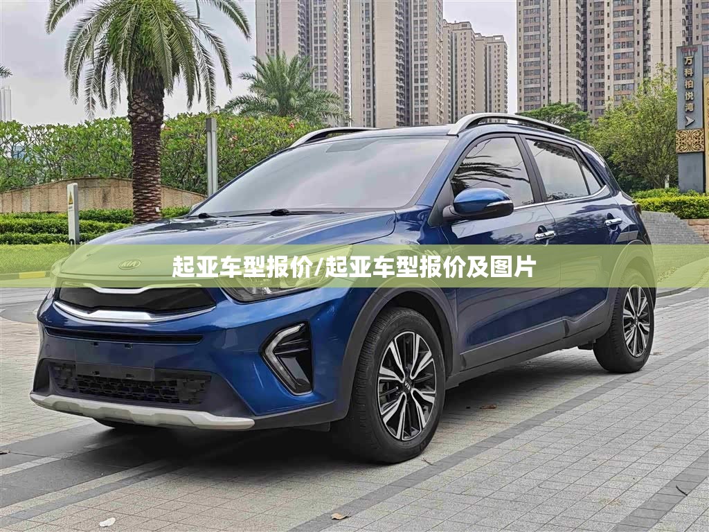 起亚车型报价/起亚车型报价及图片