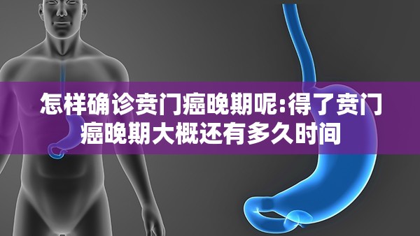 怎样确诊贲门癌晚期呢:得了贲门癌晚期大概还有多久时间
